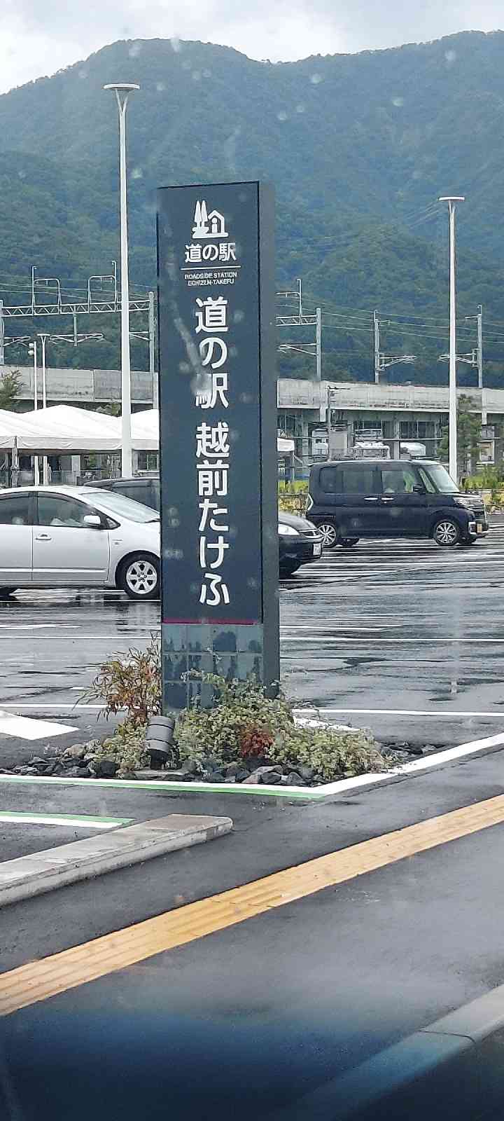 道の駅 越前たけふの写真