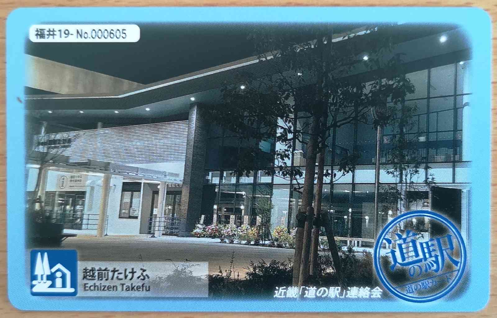 道の駅 越前たけふの写真