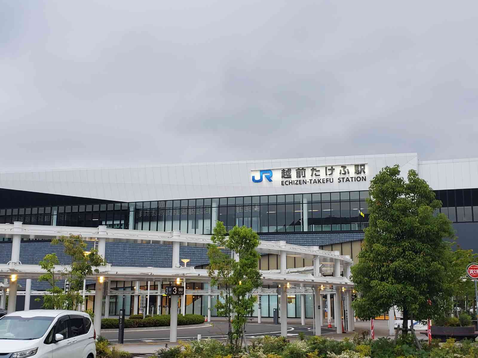 道の駅 越前たけふの写真