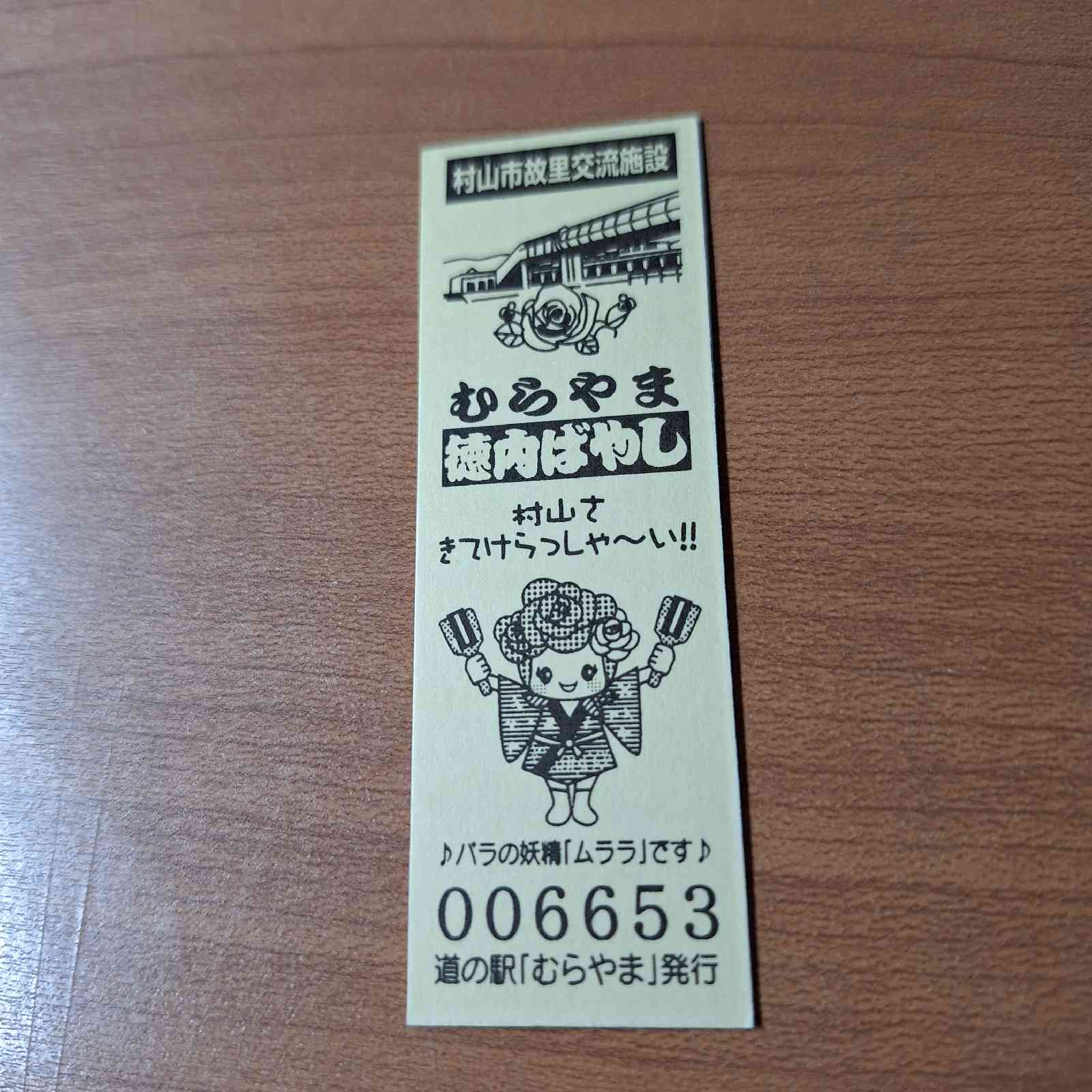 道の駅 むらやまの写真
