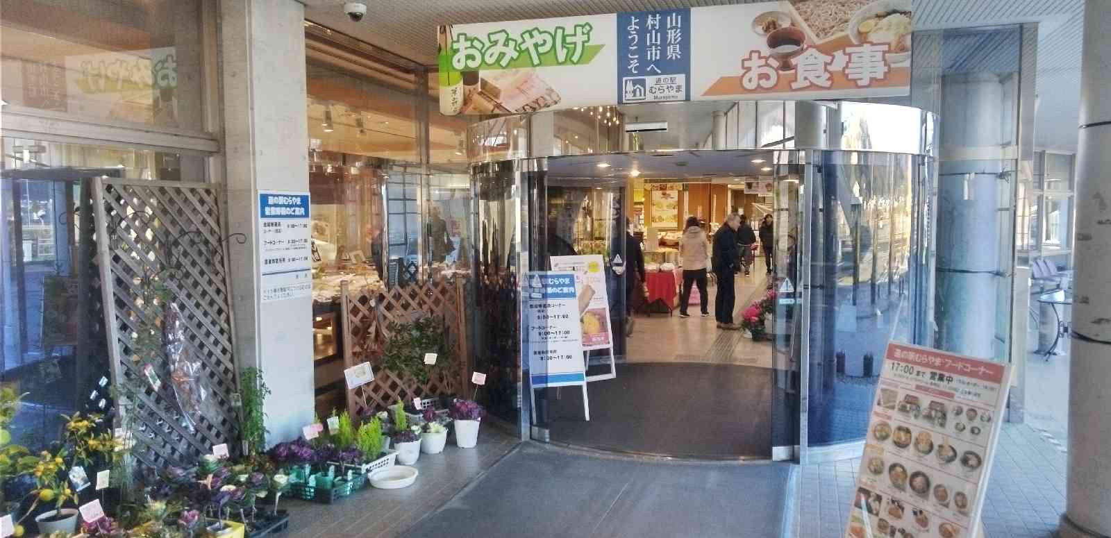 道の駅 むらやまの写真