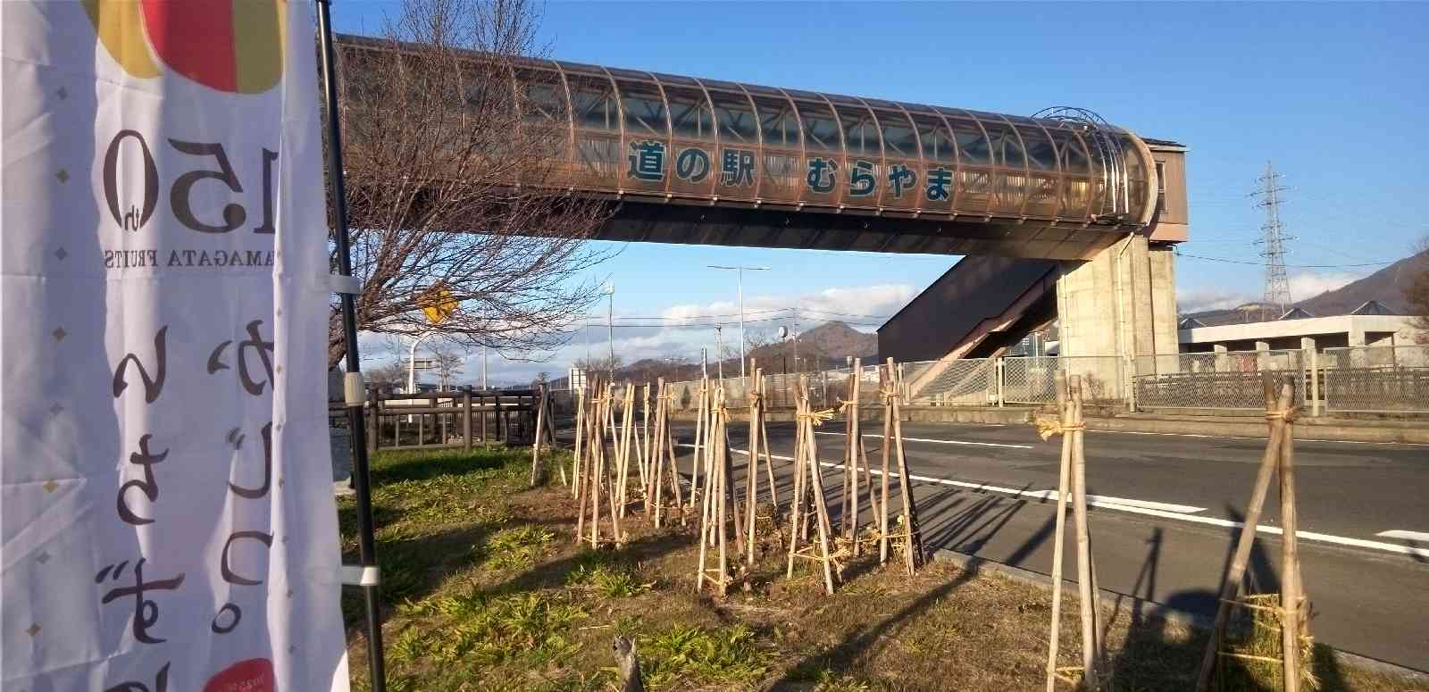 道の駅 むらやまの写真
