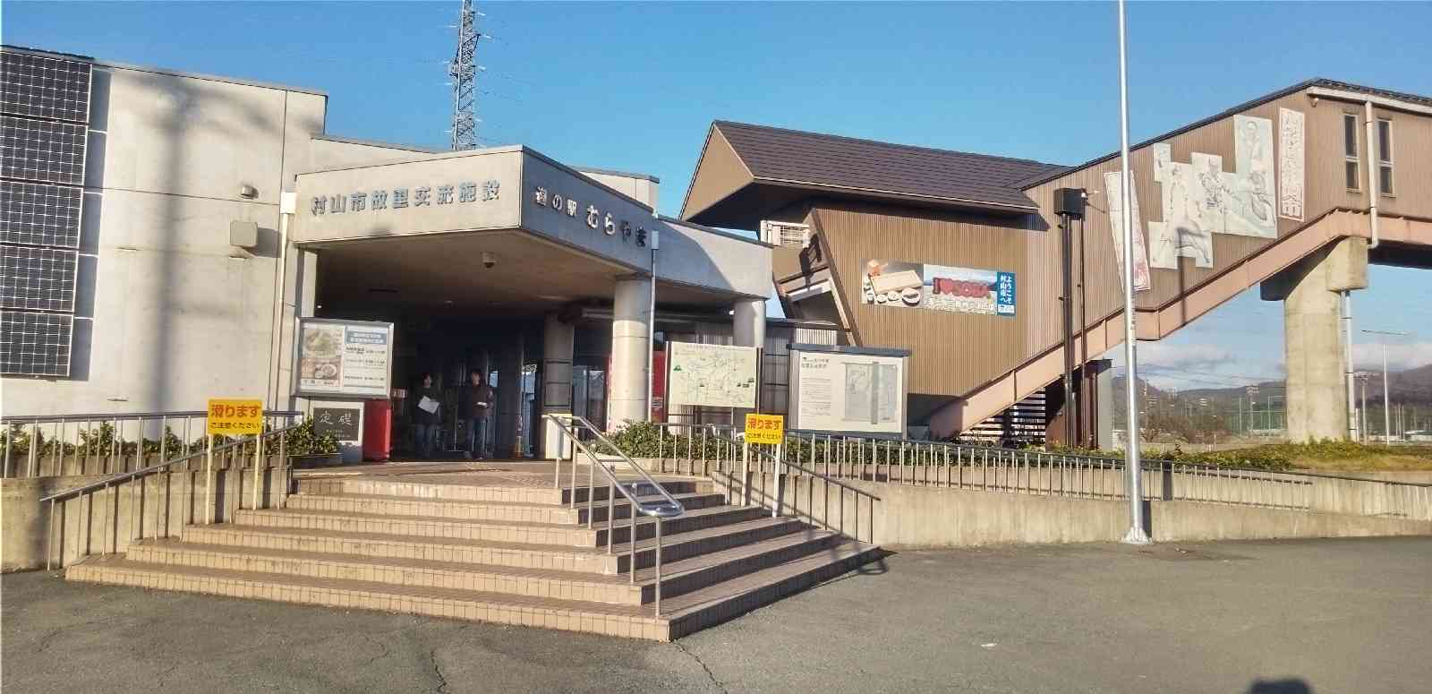 道の駅 むらやまの写真