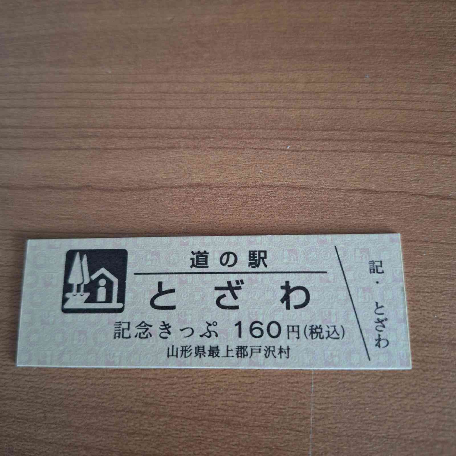 道の駅 とざわの写真