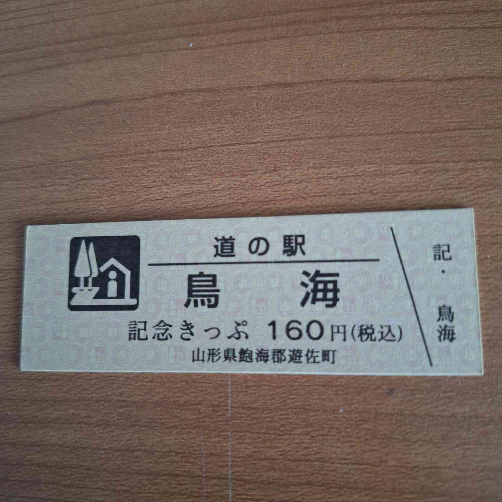 道の駅 鳥海の写真