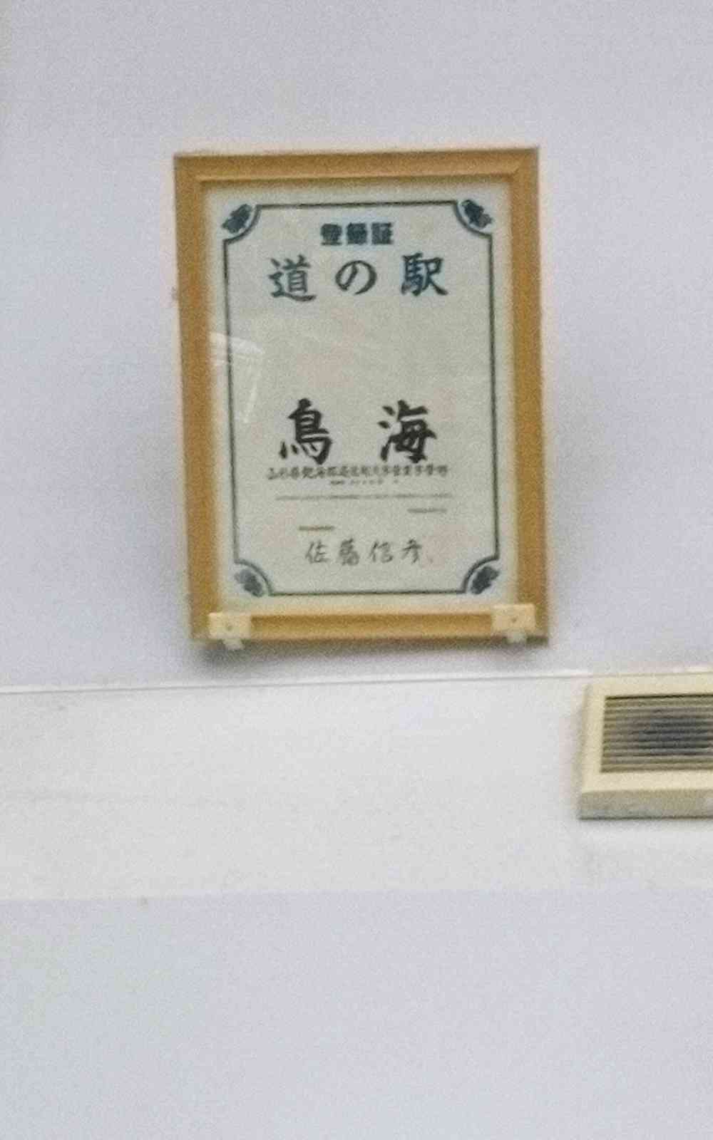道の駅 鳥海の写真