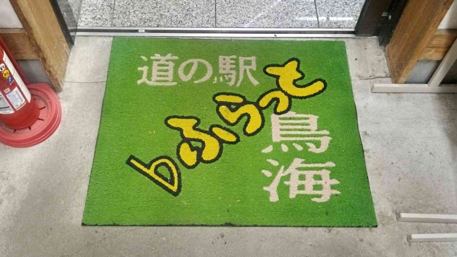 道の駅 鳥海の写真