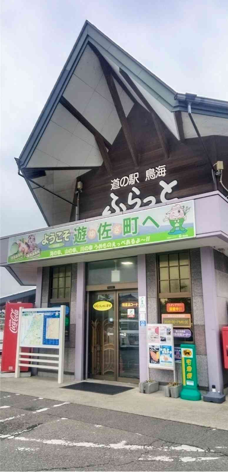 道の駅 鳥海の写真