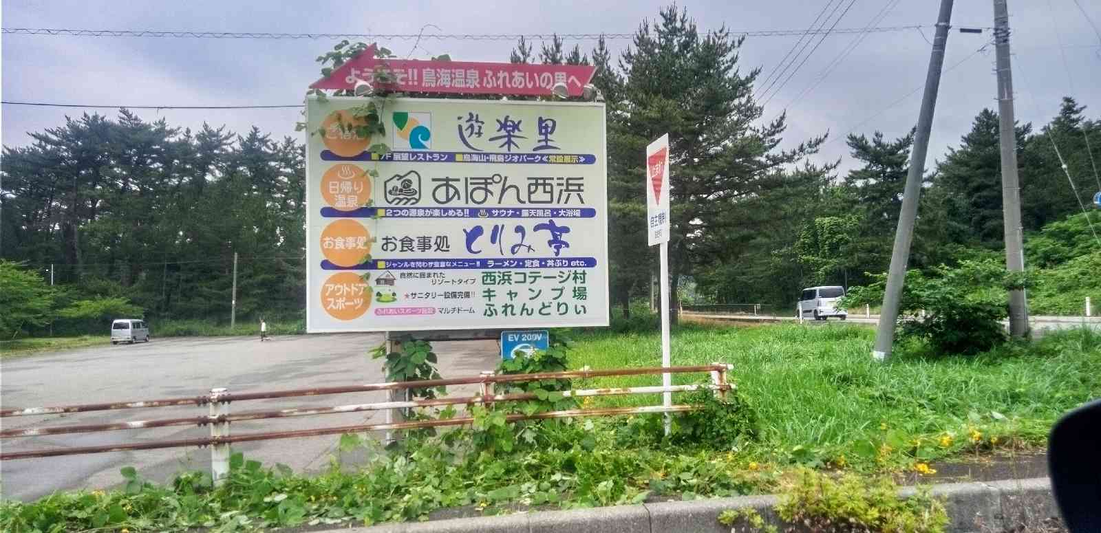 道の駅 鳥海の写真