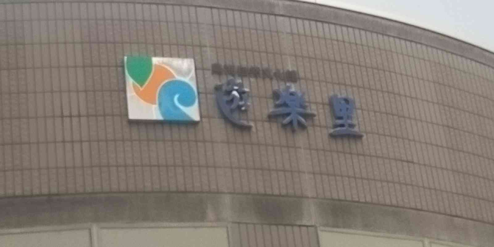 道の駅 鳥海の写真