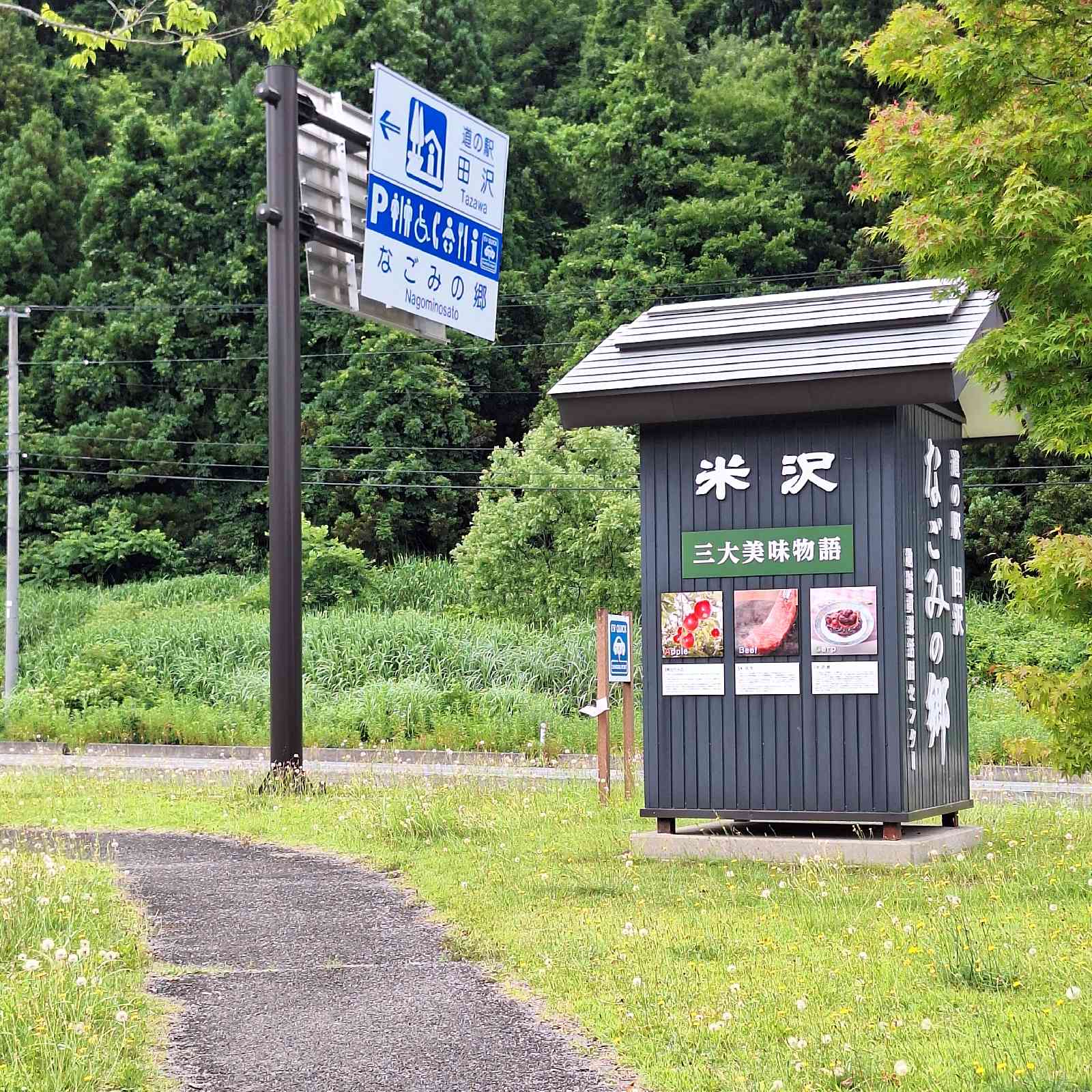 道の駅 田沢の写真
