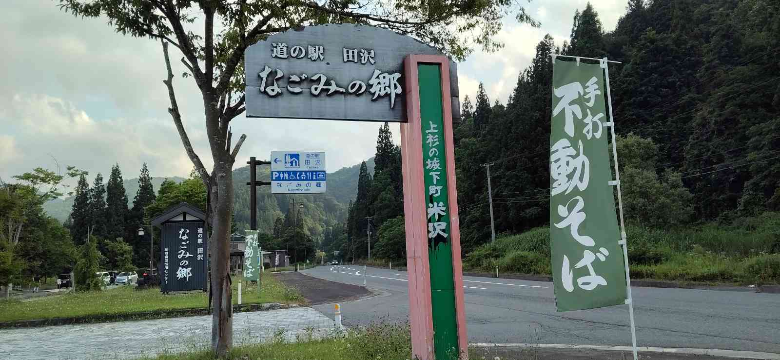 道の駅 田沢の写真