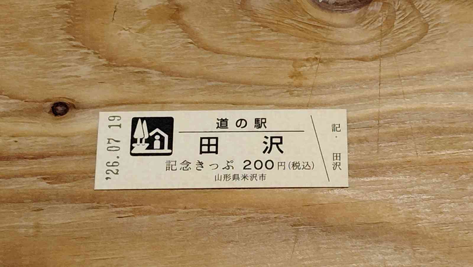 道の駅 田沢の写真