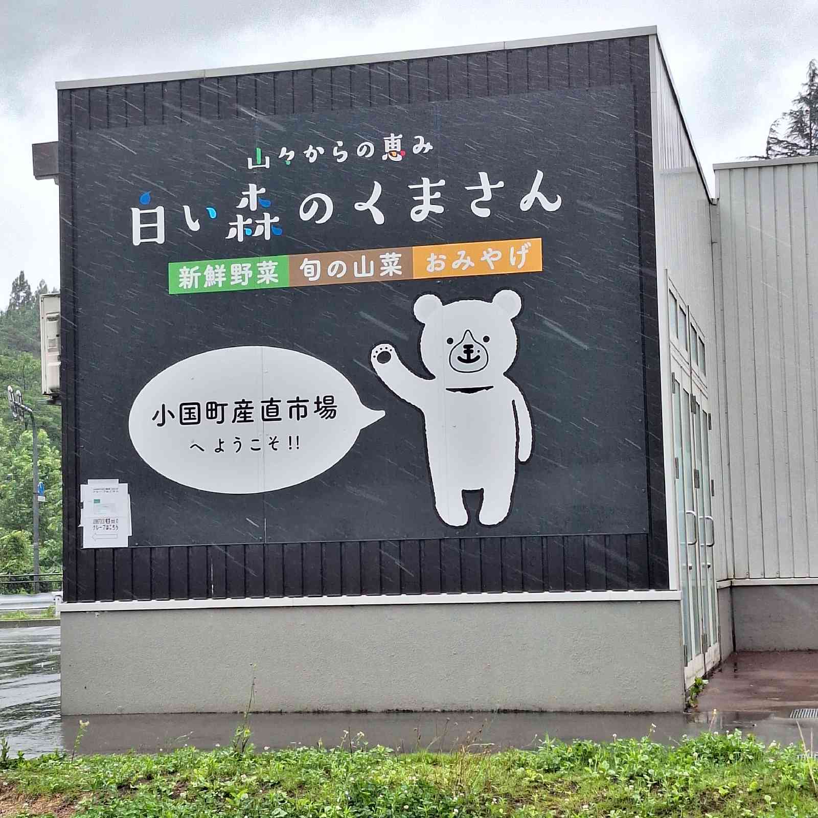 道の駅 白い森おぐにの写真