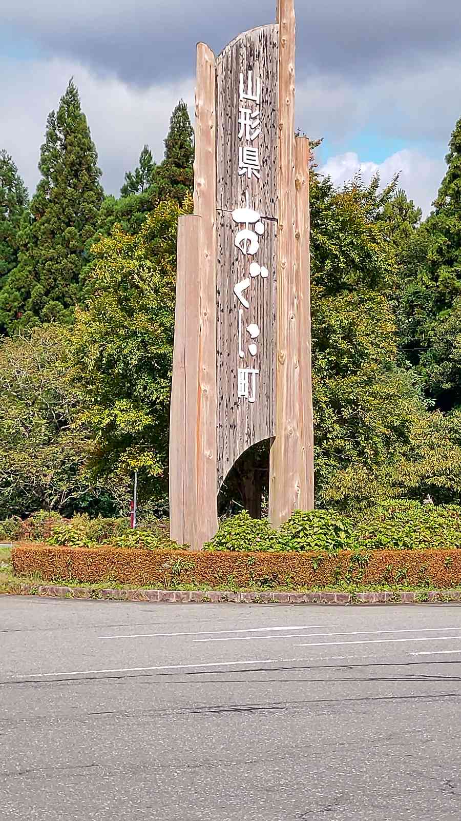 道の駅 白い森おぐにの写真