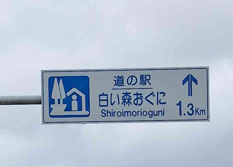 道の駅 白い森おぐにの写真