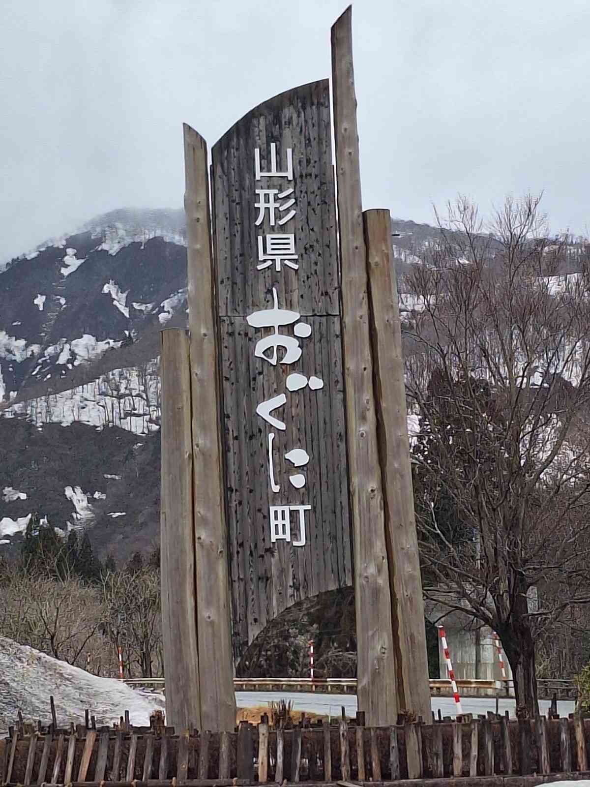 道の駅 白い森おぐにの写真