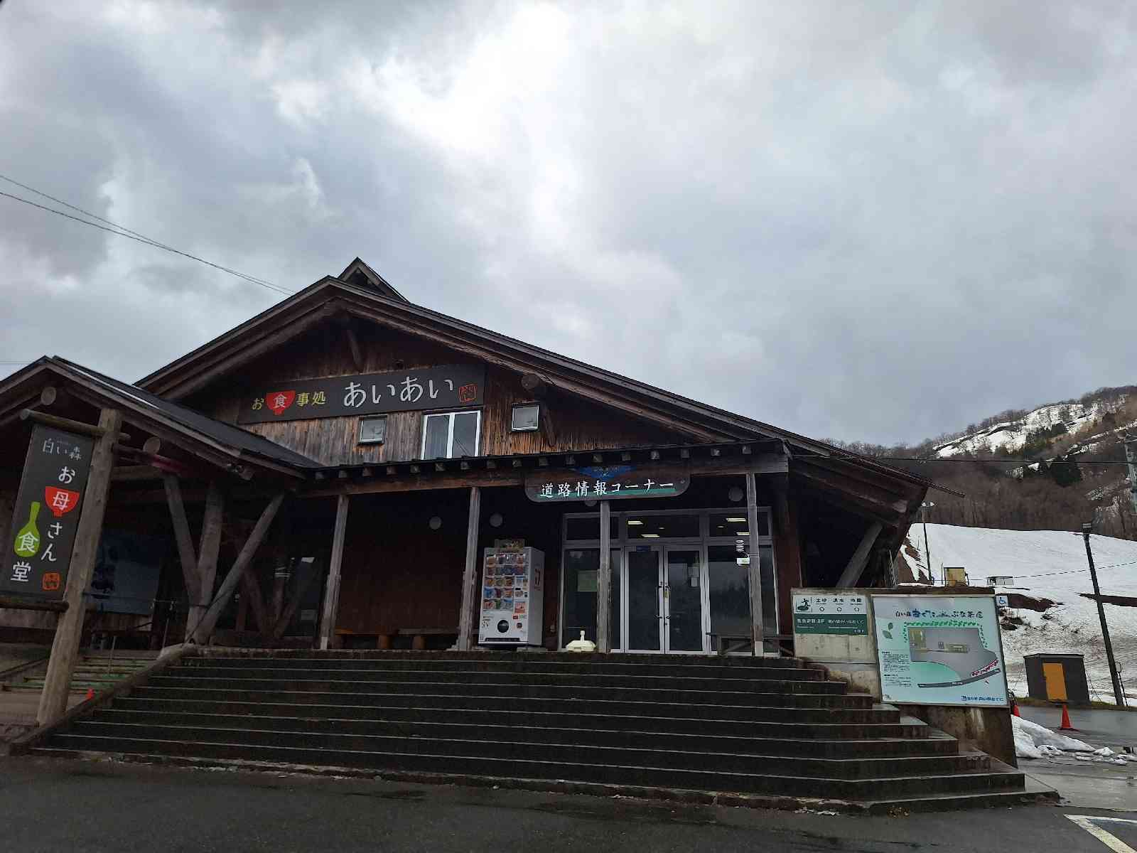 道の駅 白い森おぐにの写真