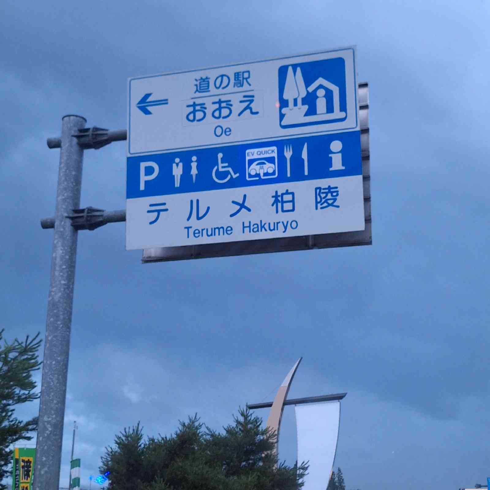 道の駅 おおえの写真