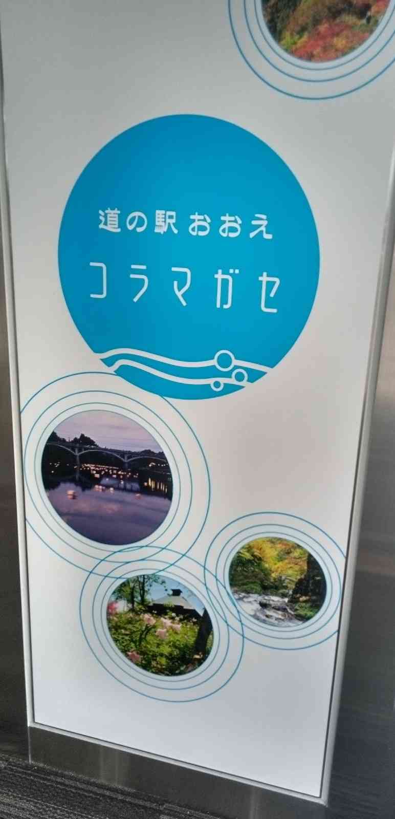 道の駅 おおえの写真