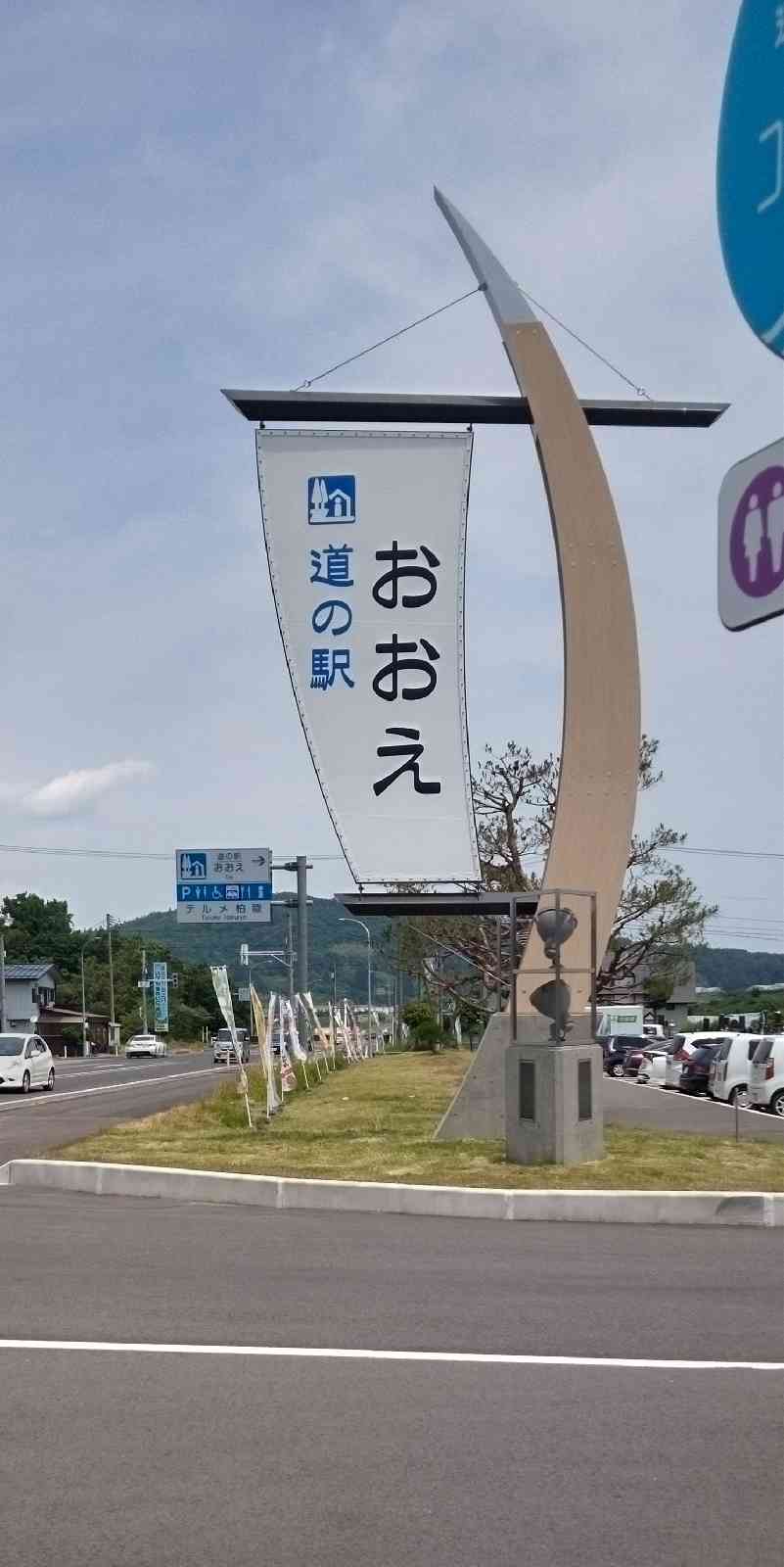 道の駅 おおえの写真