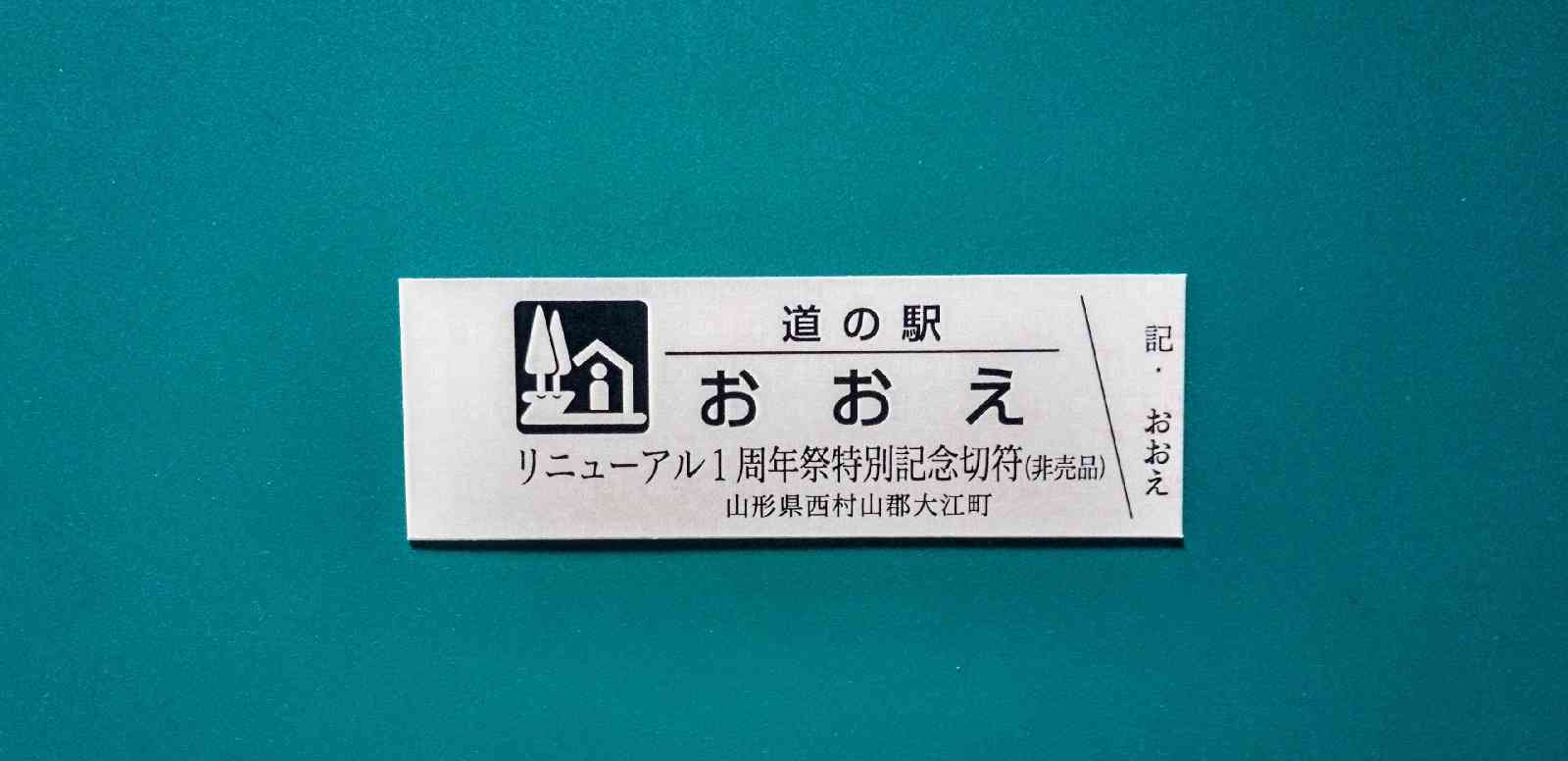 道の駅 おおえの写真