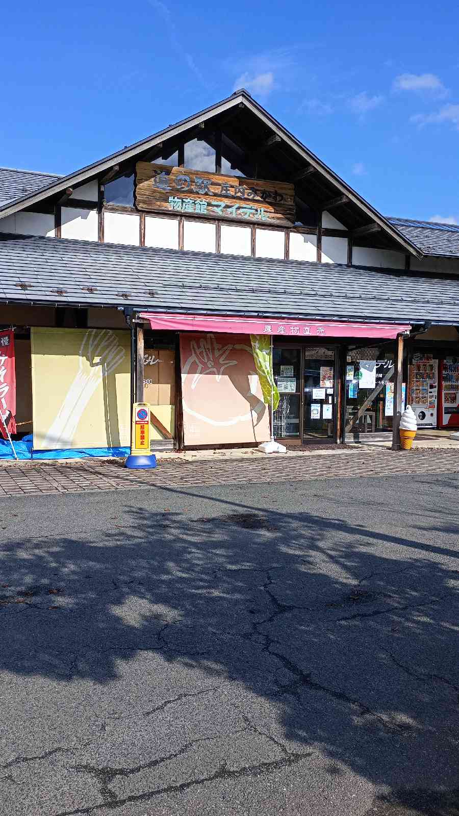 道の駅 庄内みかわの写真