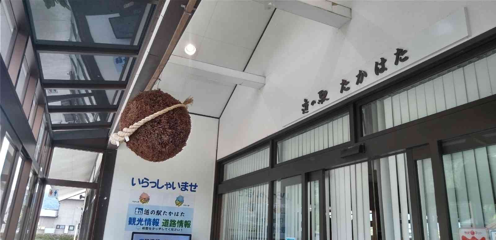 道の駅 たかはたの写真