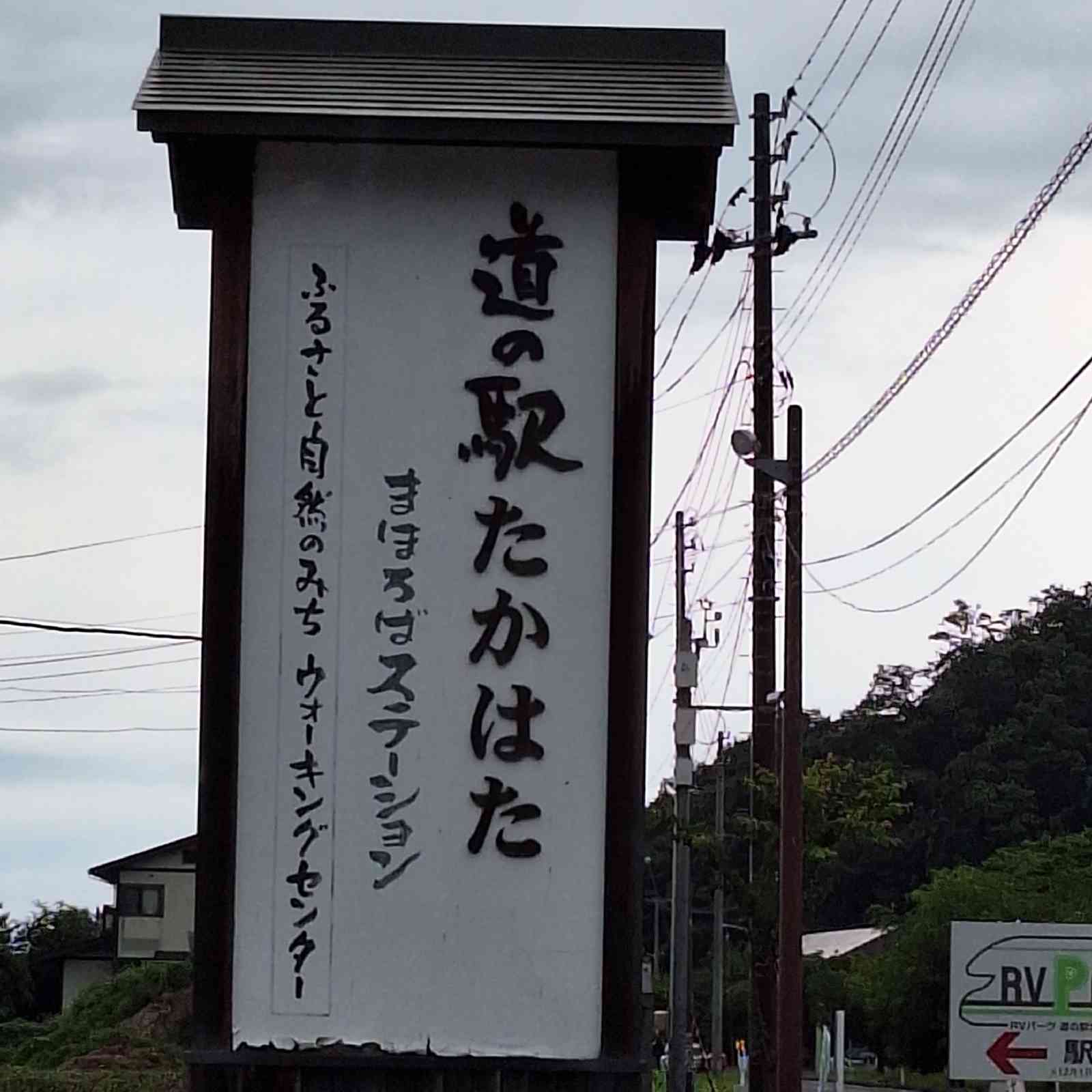 道の駅 たかはたの写真