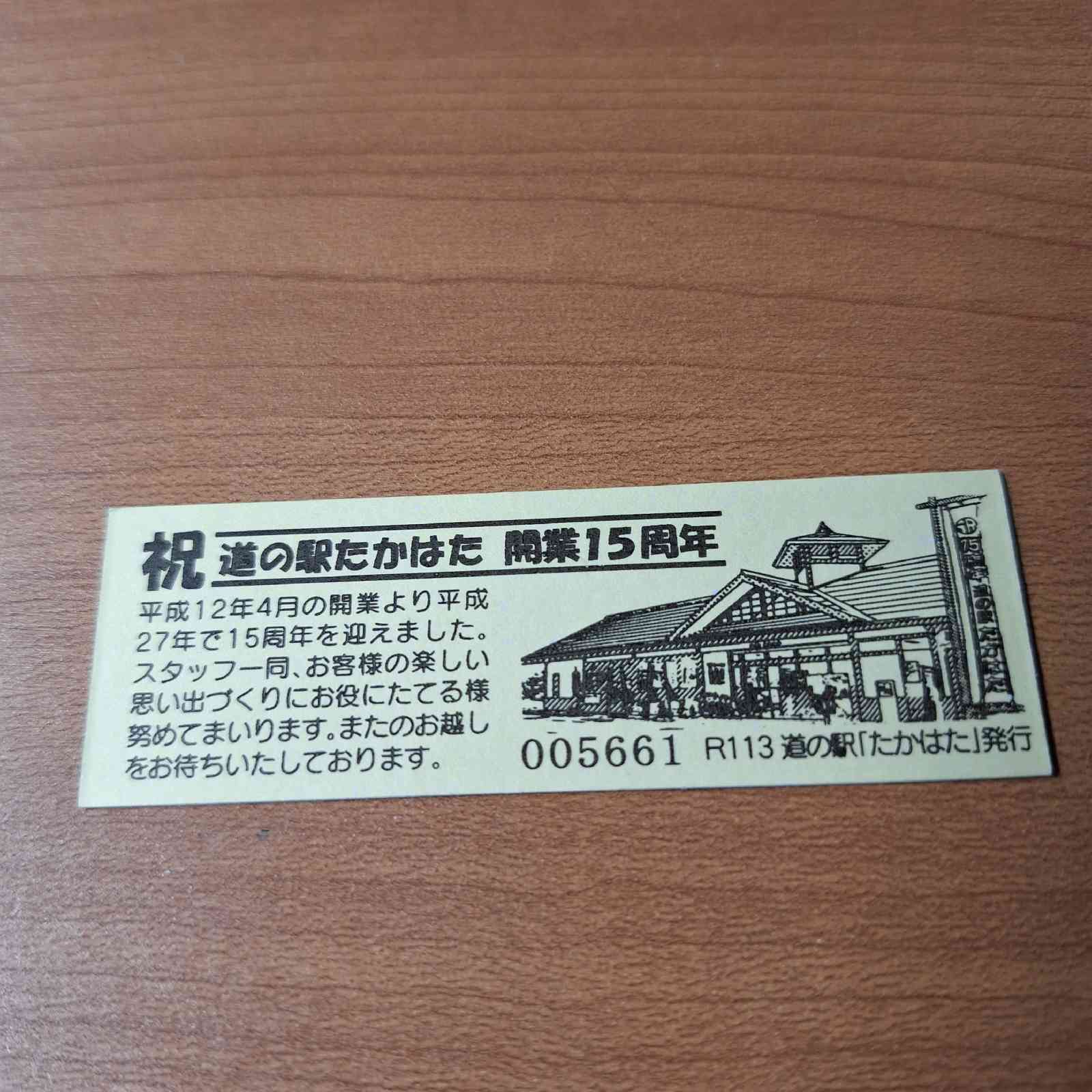 道の駅 たかはたの写真