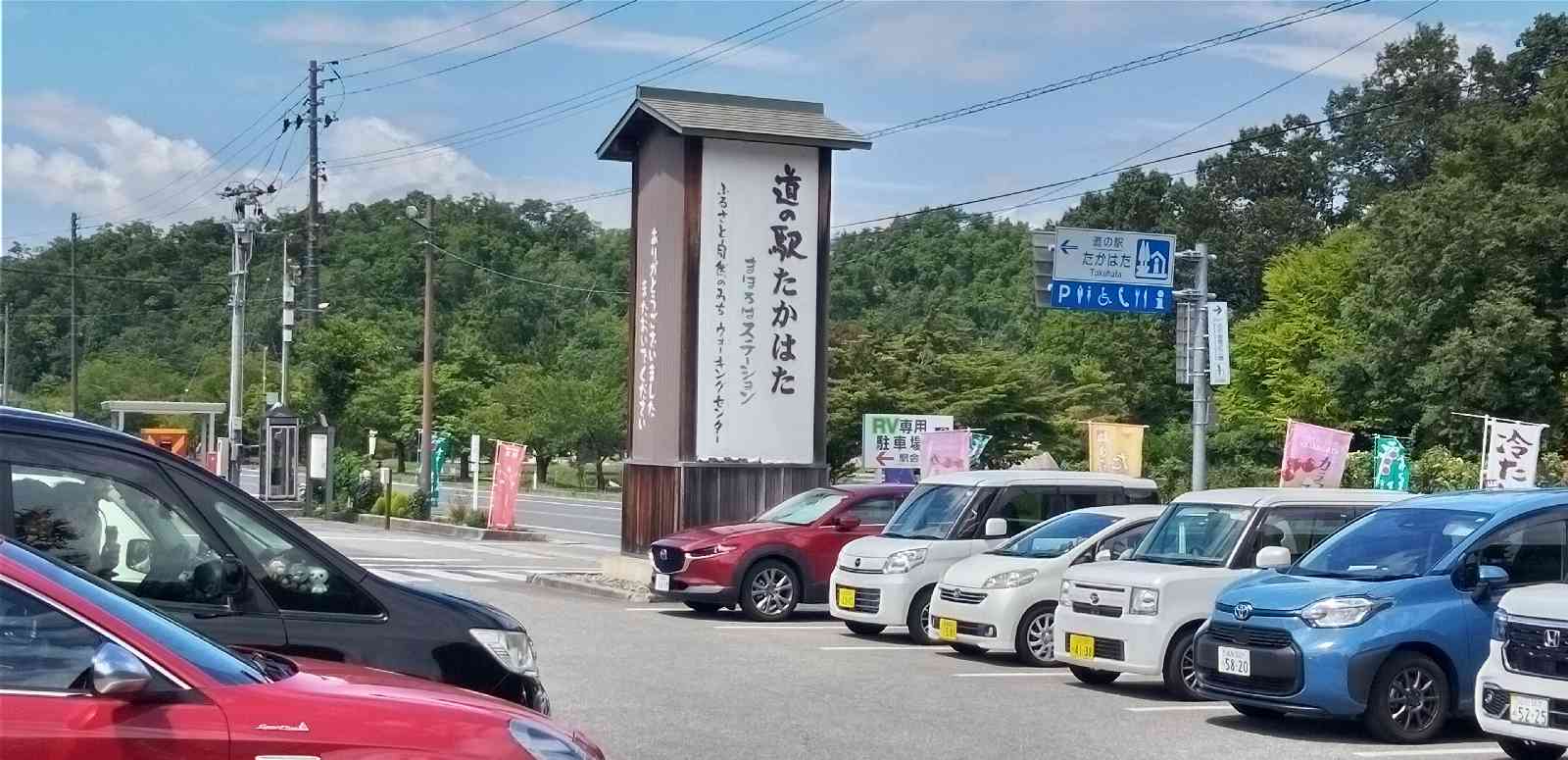 道の駅 たかはたの写真