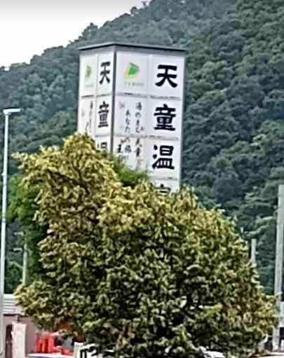 道の駅 天童温泉の写真