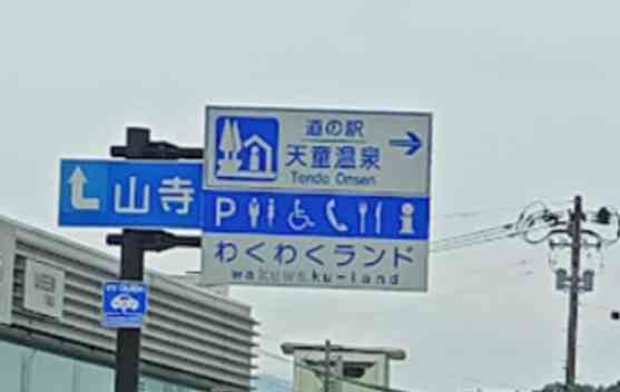 道の駅 天童温泉の写真