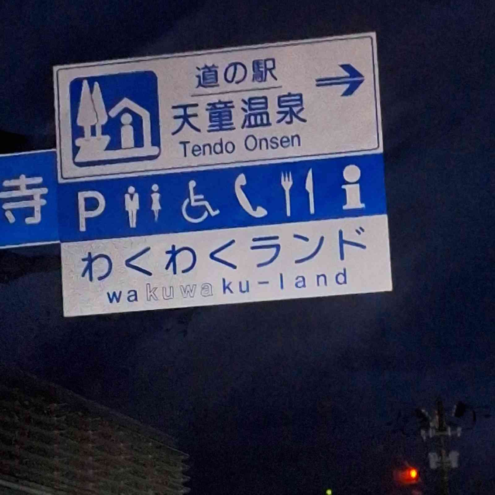 道の駅 天童温泉の写真