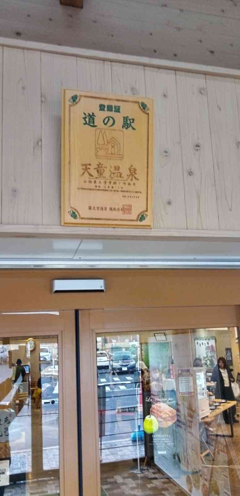道の駅 天童温泉の写真