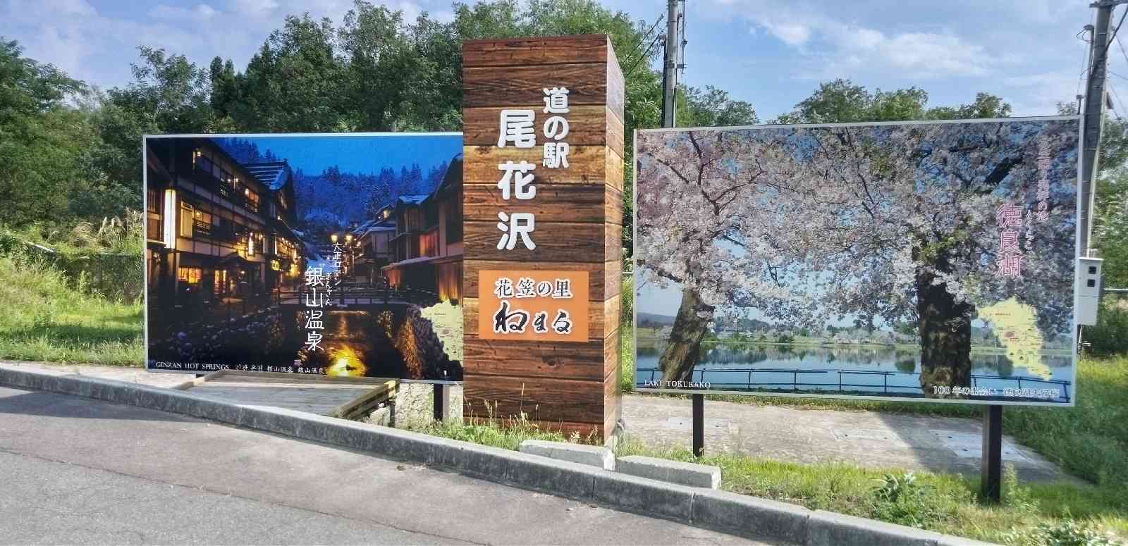 道の駅 尾花沢の写真