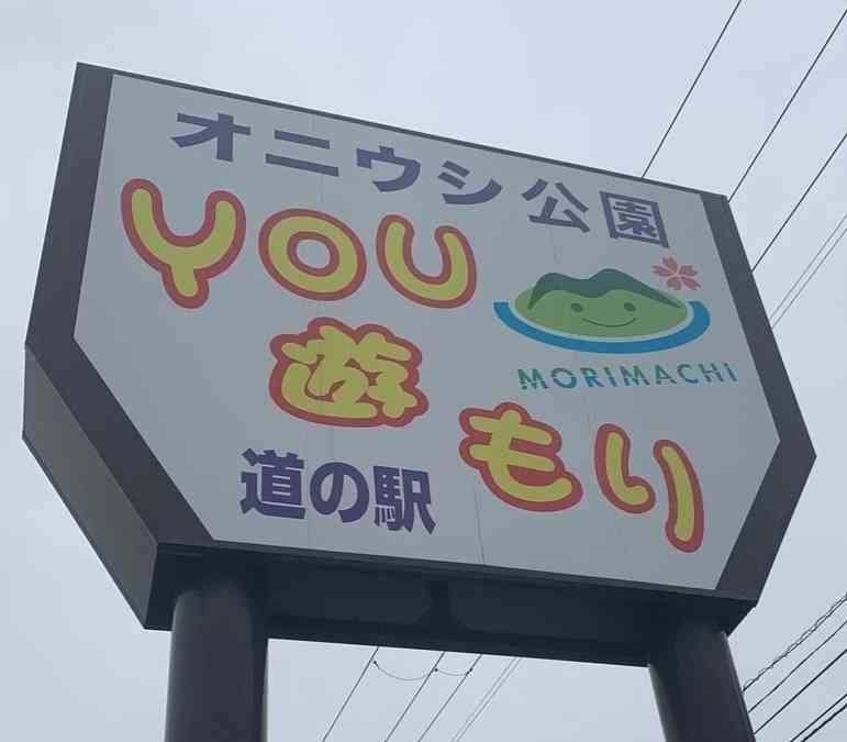道の駅 YOU･遊･もりの写真
