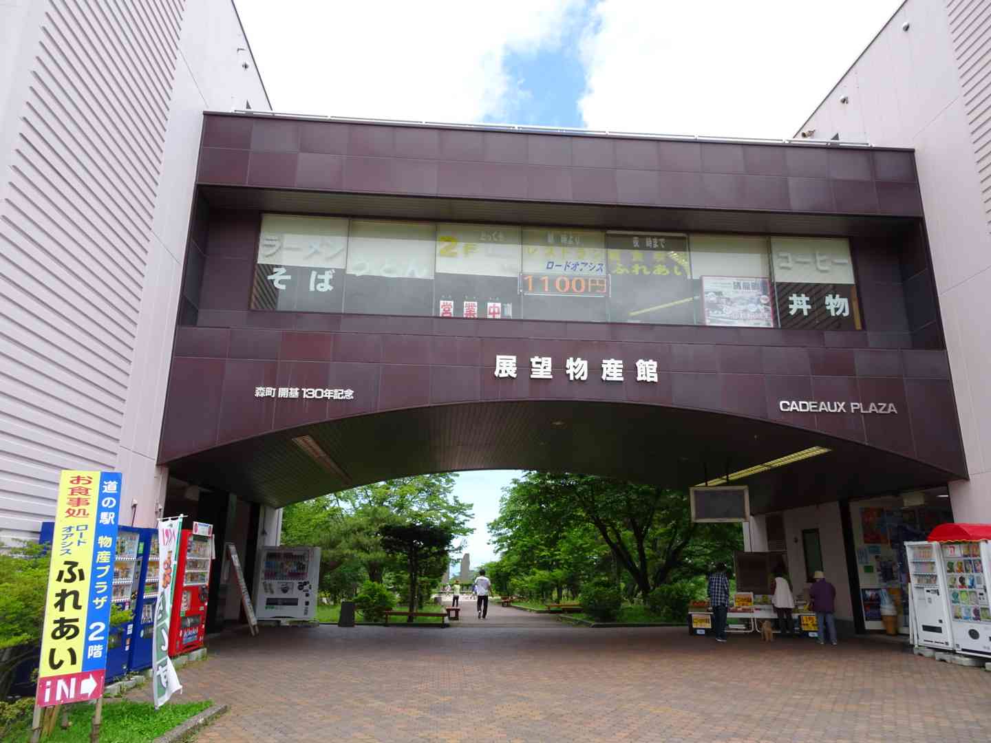 道の駅 YOU･遊･もりの写真