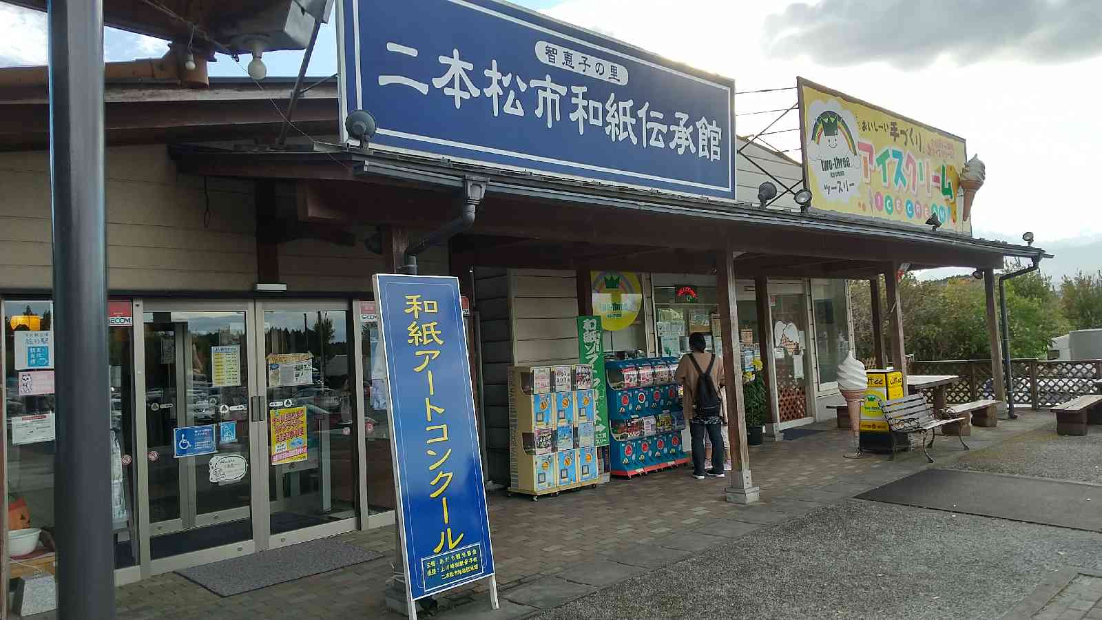 道の駅 道の駅「安達」智恵子の里　上り線の写真