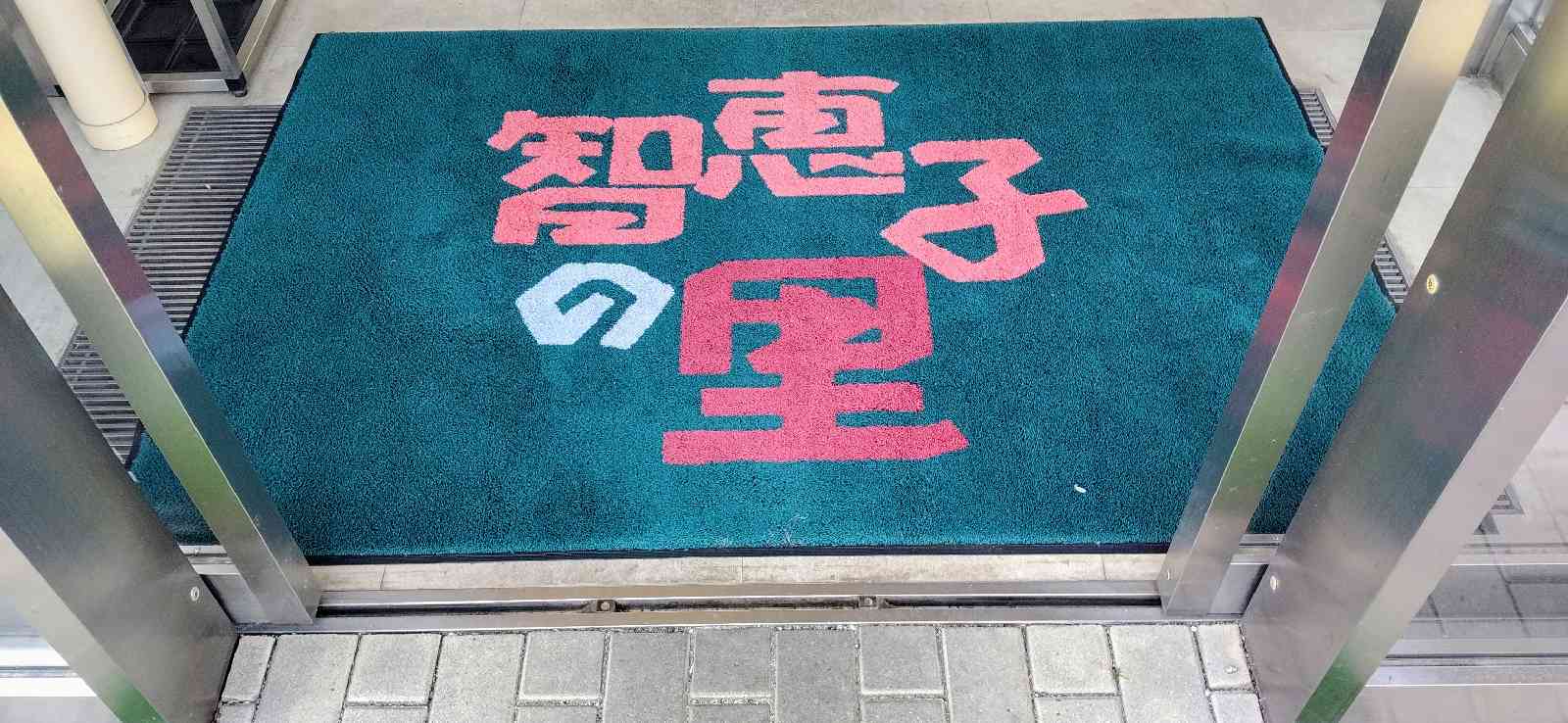 道の駅 道の駅「安達」智恵子の里　上り線の写真
