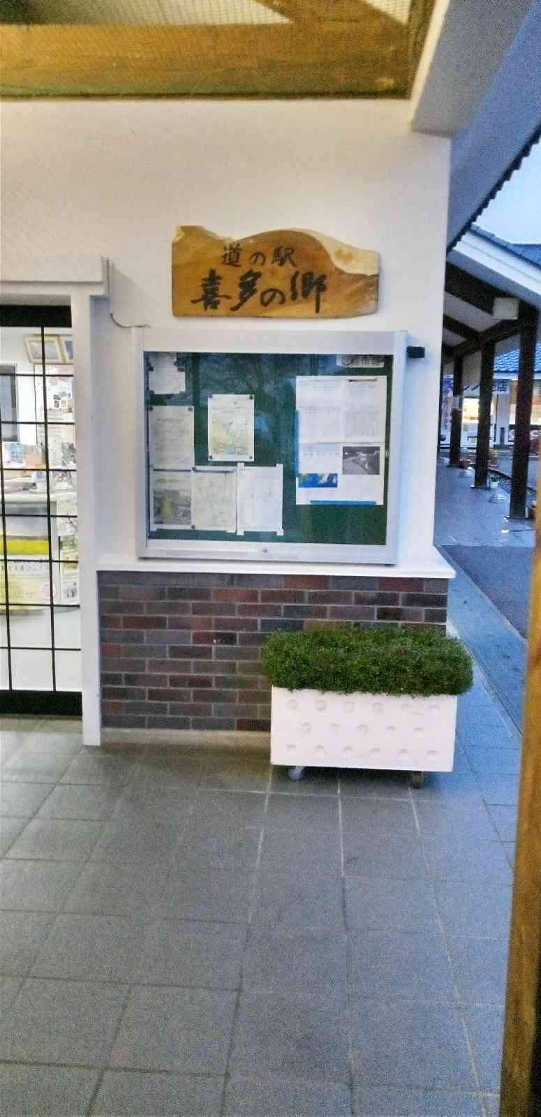 道の駅 喜多の郷の写真