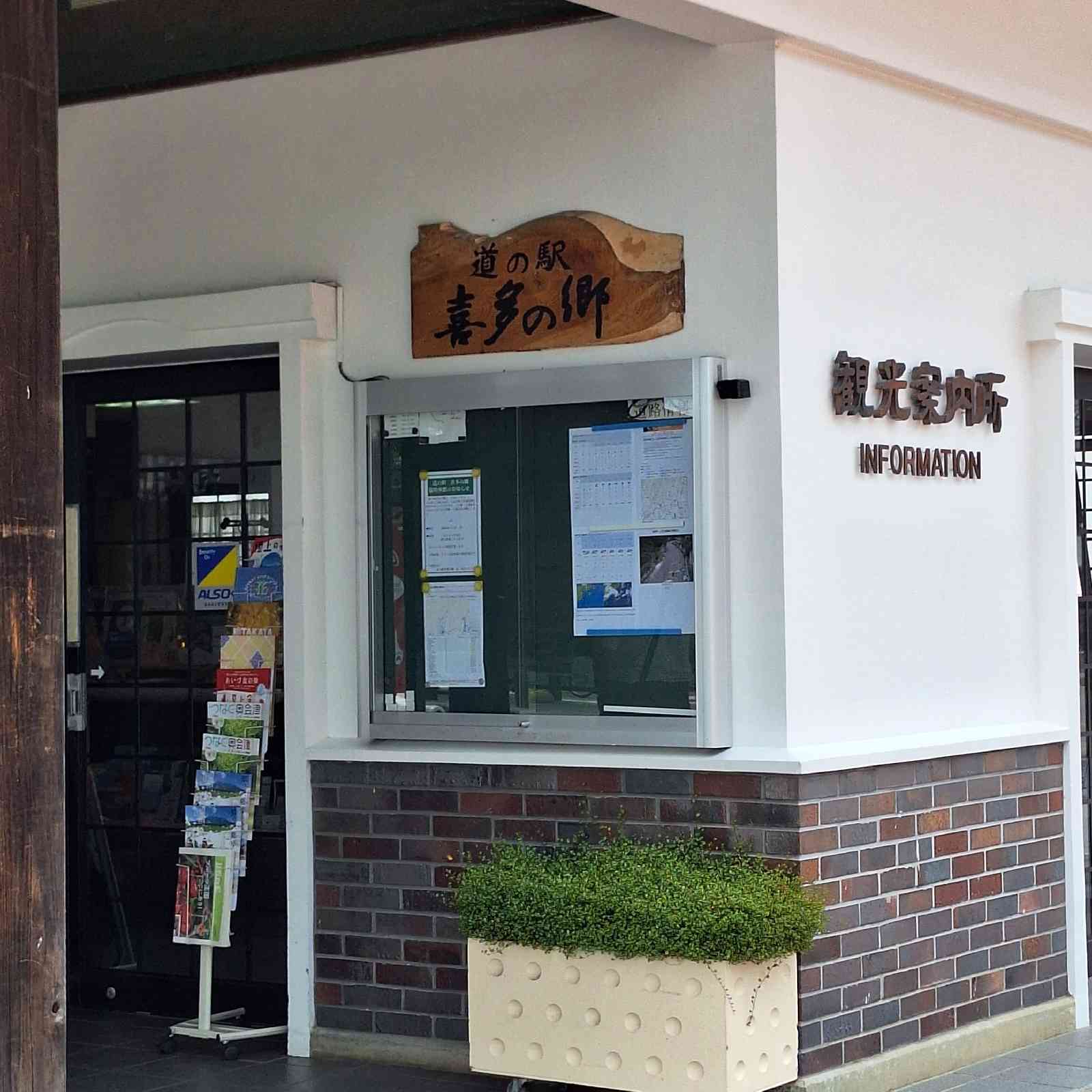 道の駅 喜多の郷の写真