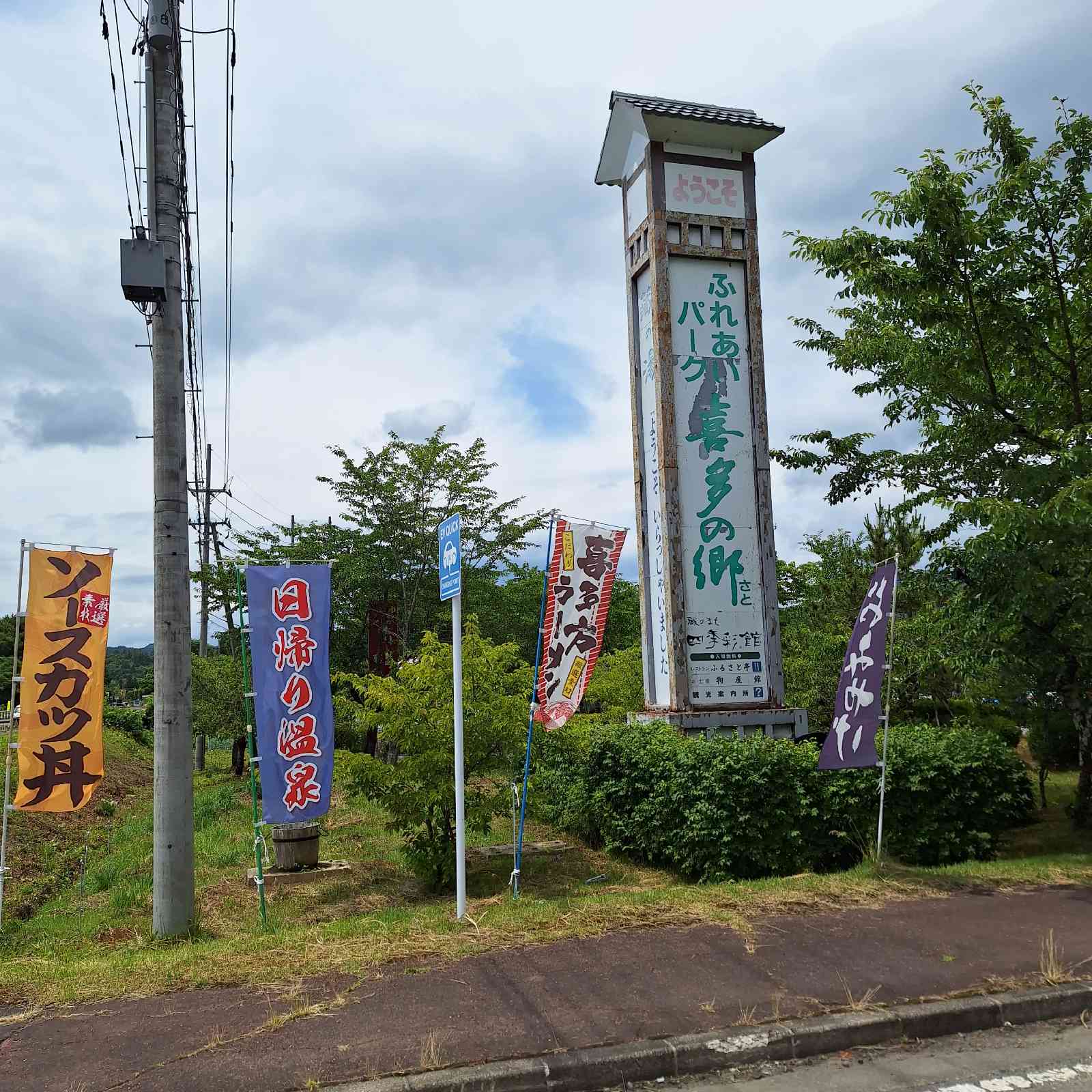 道の駅 喜多の郷の写真