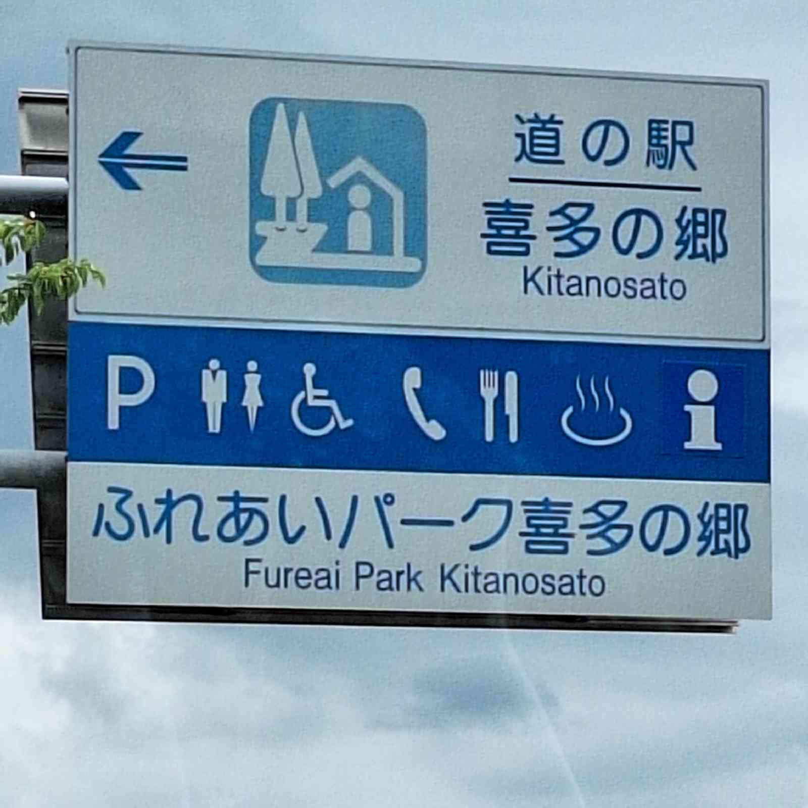 道の駅 喜多の郷の写真