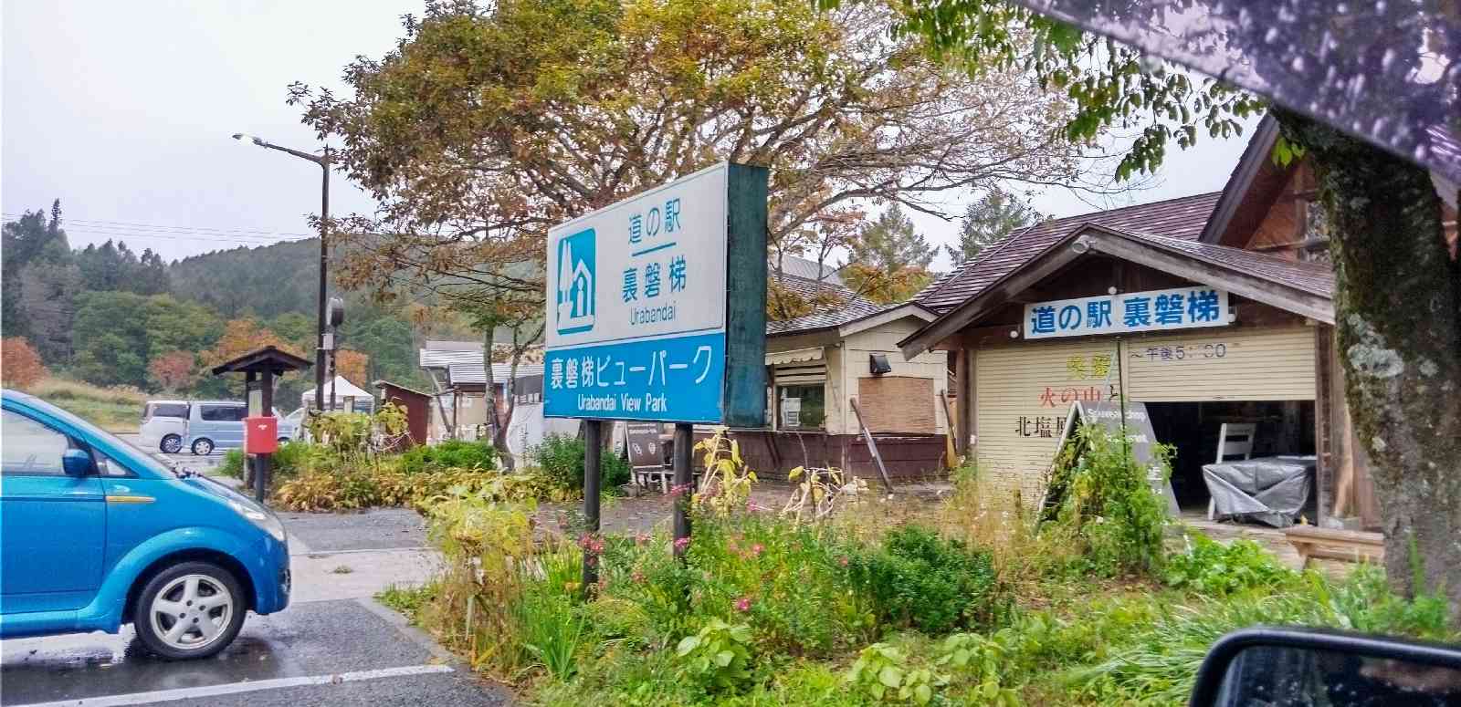道の駅 裏磐梯の写真