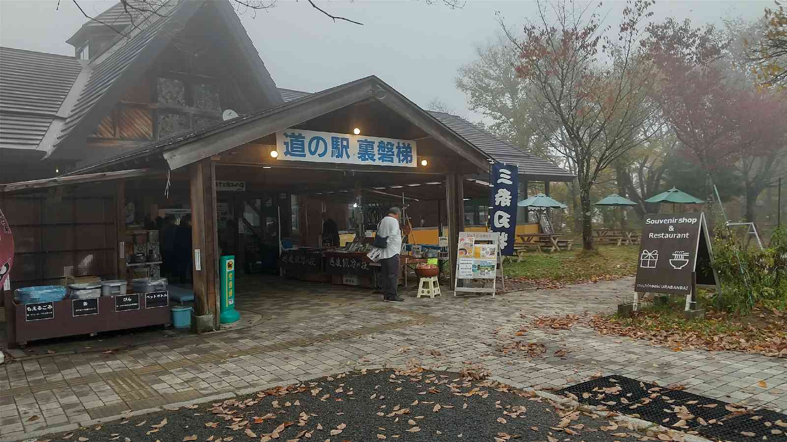 道の駅 裏磐梯の写真