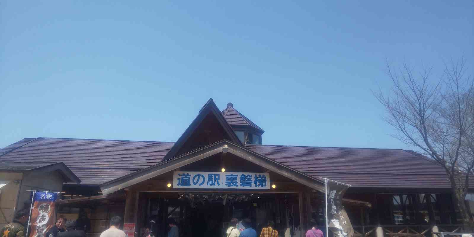 道の駅 裏磐梯の写真