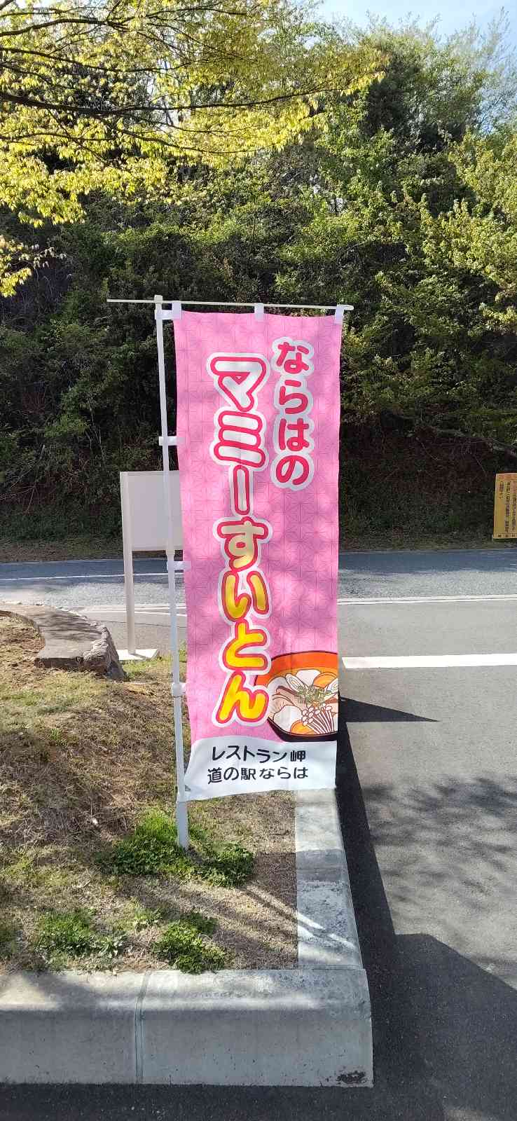 道の駅 ならはの写真