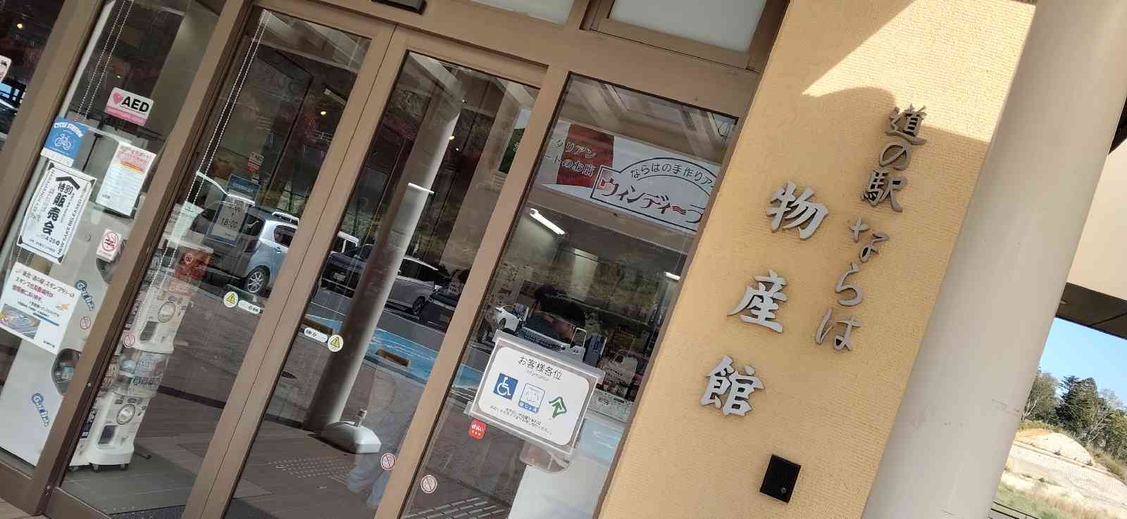 道の駅 ならはの写真