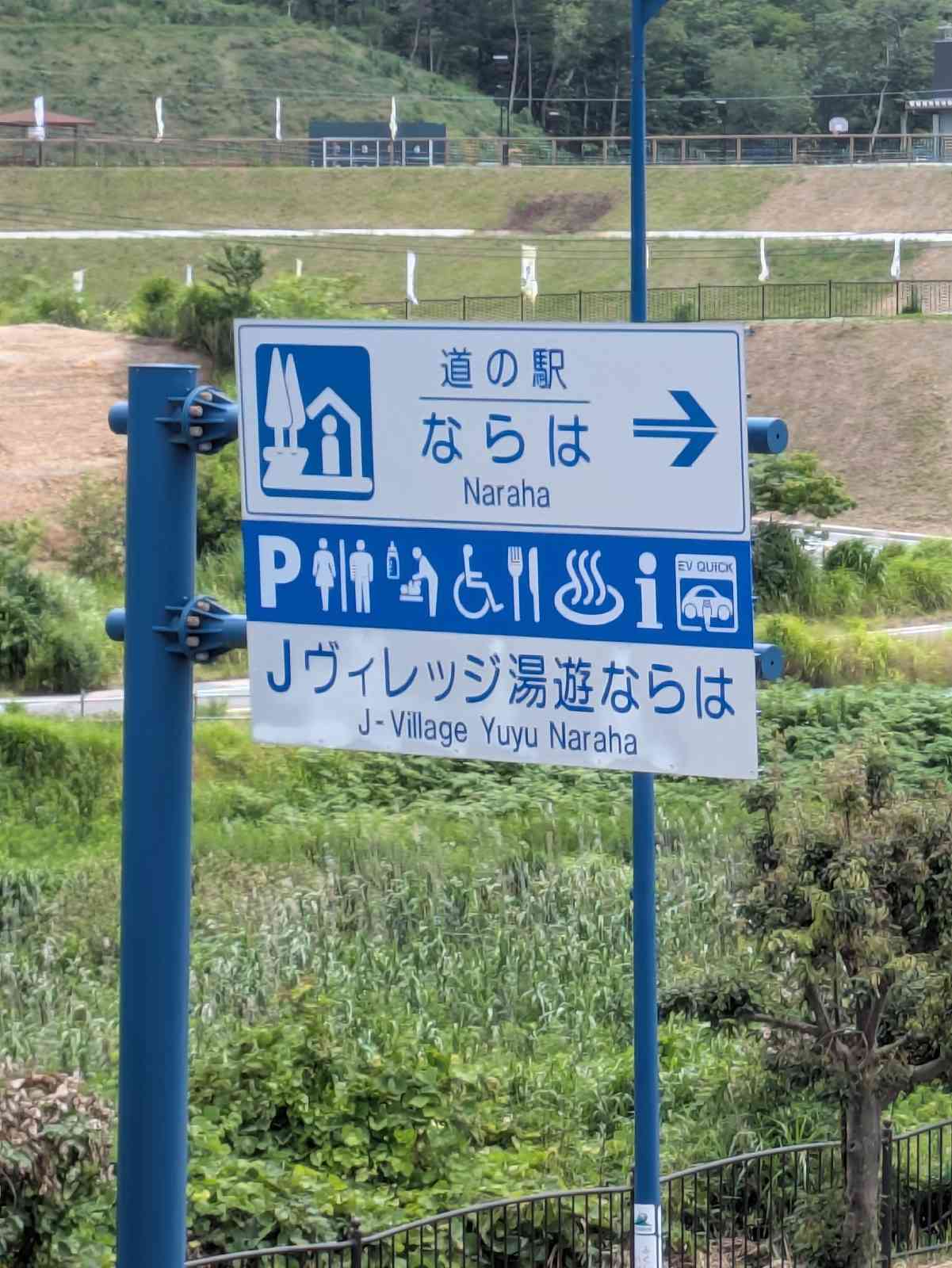 道の駅 ならはの写真